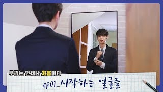 [ep01] 웹드라마 ㅣ 우리는 언제나 처음이다