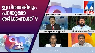 ഇനിയെങ്കിലും പറയുമോ ശരിക്കണക്ക് ? | 9മണി ചർച്ച