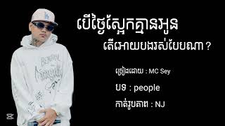 MC Sey - People -( បើថ្ងៃស្អែកគ្មានអូន តើឲបងរស់បែបណា? )