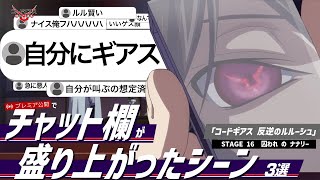 視聴者コメントと振り返る！「コードギアス 反逆のルルーシュ」STAGE16『囚われ の ナナリー』