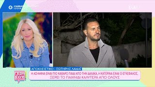 Σωτήρης Λαμάι: Η Ασημίνα είναι πιο καθαρό παιδί από τη Δαλάκα, η Κατερίνα είναι εγκέφαλος