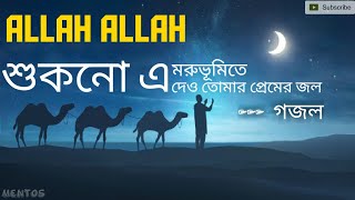 Allah Allah | শুকনো এ মরুভূমিতে দেও তোমার প্রেমের জল | shukno E moruvumite dawtomar premer jol