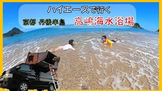 京都は丹後半島：高嶋海水浴場でキャンプ