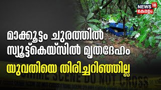 മാക്കൂട്ടം ചുരത്തിൽ ട്രോളിക്കുള്ളിൽ  കണ്ടെത്തിയ മൃതദേഹം ആരുടേത്? |Police Patrol