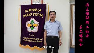 彰師附工109學年度畢業典禮--校長給畢業生的祝福語