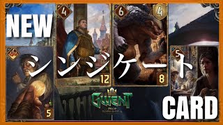 【GWENT 新カード情報】シンジケートの新カードを【考察】しながら紹介！#gwent #グウェント #新カード情報