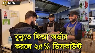 বুনুতে ফিজা অর্ডার করলে ২৫% ডিসকাউন্ট