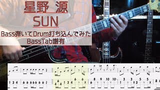 tab譜 / SUN  星野 源 / ベース 弾いてみた / ドラム 打ち込んでみた / タブ譜 Bass Drums Cover Score