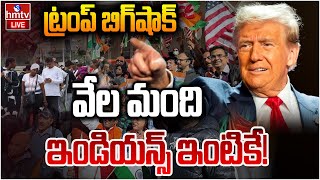 LIVE: ట్రంప్‌ బిగ్‌షాక్.. వలసదారులు ఇంటికే! | Donald Trump Gives Big Shock To Indians | hmtv