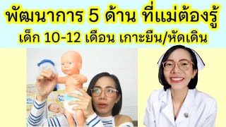 พัฒนาการลูก10-12เดือน เกาะยืน หัดเดิน|แม่โบNurse Kids