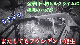 【金華山】へ初ヒルクライム。のハズがまたもやアクシデント発生。