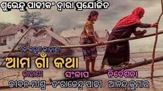 ଆମ ଗାଁ କଥା | New Odia Short Film 2018 | Ama Gan Katha | Story Based On Kerala Flood | MME Odia