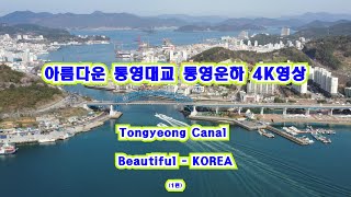 통영운하 - 통영대교 - 충무교 - 통영항   Beautiful – KOREA - #79