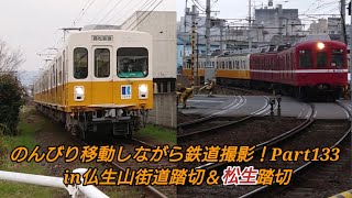 のんびり移動しながら鉄道撮影！Part133(in仏生山街道踏切＆松生踏切)