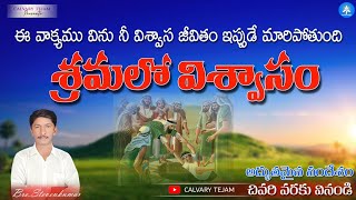 ఈ వాక్యము విను నీ విశ్వాస జీవితం ఇప్పుడే మారిపోతుంది//శ్రమలో విశ్వాసం//telugu chrstain messege