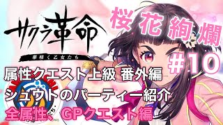 桜花絢爛 シュウト、いのりんのサクラ革命 #10  属性クエスト上級 番外編　 シュウトのパーティー紹介(レベル上限50) 全属性、GPクエスト編