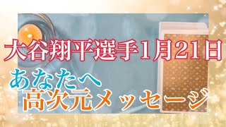 大谷翔平選手1月21日現状✨🕊️あなたへ高次元メッセージ✨🕊️