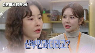 박하나의 임신 소식을 의심하게 된 이연두 [결혼하자 맹꽁아!/My Merry Marriage] | KBS 250103 방송