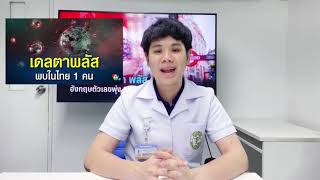 โควิดสายพันธุ์ Delta plus - เคลียร์ชัดกับเภสัชกรร้านยากรุงเทพ