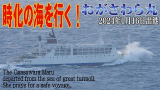 時化の中おがさわら丸父島出港　2024年1月16日