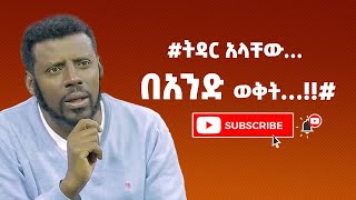 #ትዳር አላቸው… በአንድ ወቅት…!!#