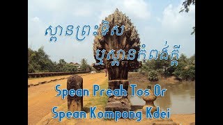 Spean Preah Tos ស្ពានព្រះទិស ឬស្ពានកំពង់ក្តី