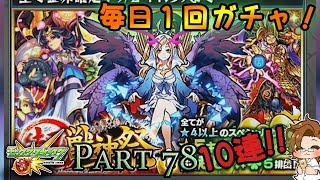 【モンスト】毎日1 回ガチャ - 第 78 超・獣神祭10連!!その3 限定新キャラ卑弥呼狙い！