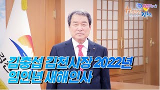 김충섭 김천시장 2022년 임인년 새해인사 2021 12 31