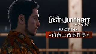 《审判之逝：湮灭的记忆》追加剧情DLC《海藤正治事件簿》宣传影像