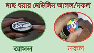 প্রতারিত হবেন না। রুই কাতলা কালিবাউশ মাছ ধরার আসল ও নকল মেডিসিন চিনুন। Real Or Fake | togor fishing