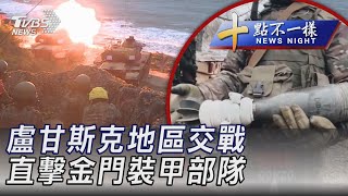 【0126 十點不一樣完整版】盧甘斯克地區交戰 直擊金門裝甲部隊｜TVBS新聞 @TVBSNEWS01