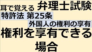 【特許法：特25-1】第25条 外国人の権利の享有 第1項 権利を享有できる場合【耳で覚える弁理士試験-自分用】