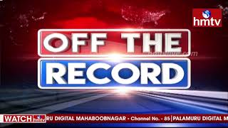 గుంటూరు వెస్ట్ లో కోల్డ్ వార్ | Off The Record | hmtv