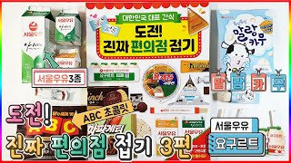 ☆대한민국 대표 간식 도전 진짜 편의점 접기 3편 ABC초콜릿, 말랑카우, 서울우유3종, 요구르트💖[토이천국]