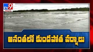 Heavy rains in Anantapur district - TV9