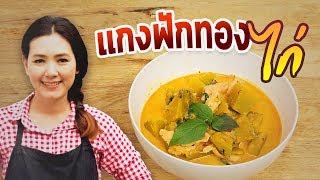 แกงฟักทองใส่ไก่ เมนูกับข้าว อาหารไทยทำง่าย สอนทำอาหาร ทำอาหารง่ายๆ | ครัวพิศพิไล