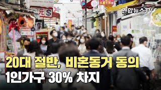 20대 절반, 비혼동거 동의…1인가구 30% 차지 / 연합뉴스TV (YonhapnewsTV)