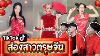 ส่อง TikTok สาวตรุษจีน #กี่เพ้าเว้าอก [FADSAYONG]