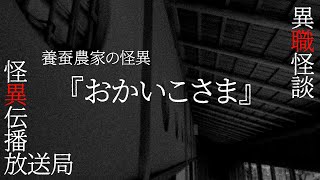 【異職怪談】養蚕農家の怪異『おかいこさま』作:しのはら史絵　出演:原田友貴/榎津まお/鈴木臨之介/正木信太郎