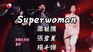 Superwoman 蕭敬騰 張碧晨 楊千嬅 【動態歌詞】