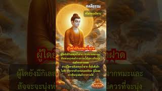 ผู้ใดยังมีกิเลสดุจน้ำฝาด