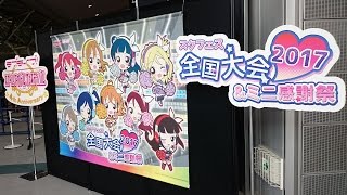 「スクフェス全国大会＆ミニ感謝祭2017 東京二次予選 in ビッグサイト」現地レポート！【ブシロード10周年祭｜ラブライブ！】