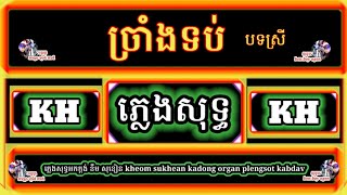 ច្រាំងទប់ |បទស្រី| ភ្លេងសុទ្ធអ័កកាដង់ Changtobe plengsot kadong organ