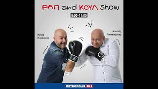 ΡΑΠ AND ΚΟΥΛ SHOW 09/01/2025