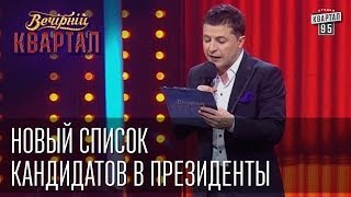 Новый список кандидатов в президенты | Вечерний Квартал  17. 05.  2014