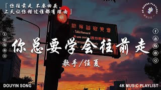 50首超好聽的流行歌曲💖2025年 , 2月份爆火全網的歌曲【動態歌詞Pinyin Lyrics】任夏 - 你總要學會往前走, 旺仔小喬 - 如果愛忘了, 我期待的不是雪 , 小燦 - 斷送青春愛錯人