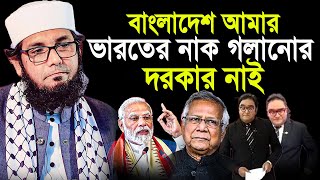 বাংলাদেশ আমার ভা*র*তের নাক গলানোর দরকার নাই। মোল্লা নাজিম উদ্দিন।