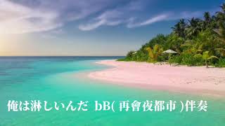 俺は淋しいんだ  bB (再會夜都市) KARAOKE Wav 高品質のサウンド