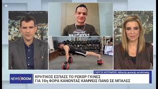 🎤Συνέντευξη στην ΕΡΤ - Newsroom για το 10ο Guinness World Record στις κάμψεις! 🏆🔥