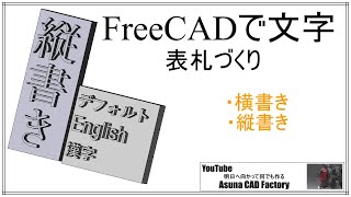 FreeCAD 使い方 日本語 横書きと縦書きの表札を作成#100